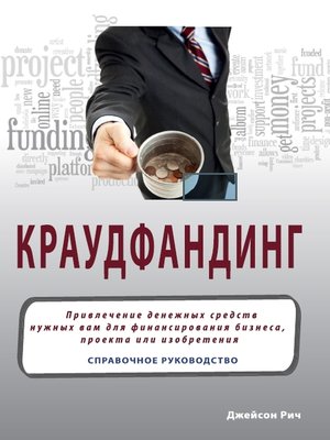 cover image of Краудфандинг. Справочное руководство по привлечению денежных средств